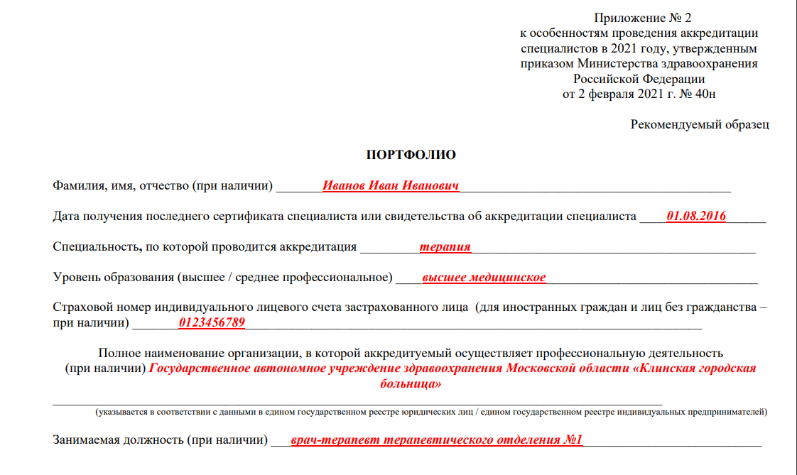 Образец заявления о допуске к периодической аккредитации специалиста